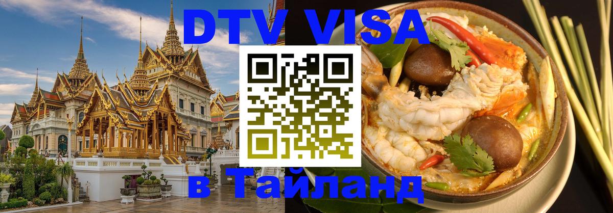 VISA в Тайланд для удалёнщиков 