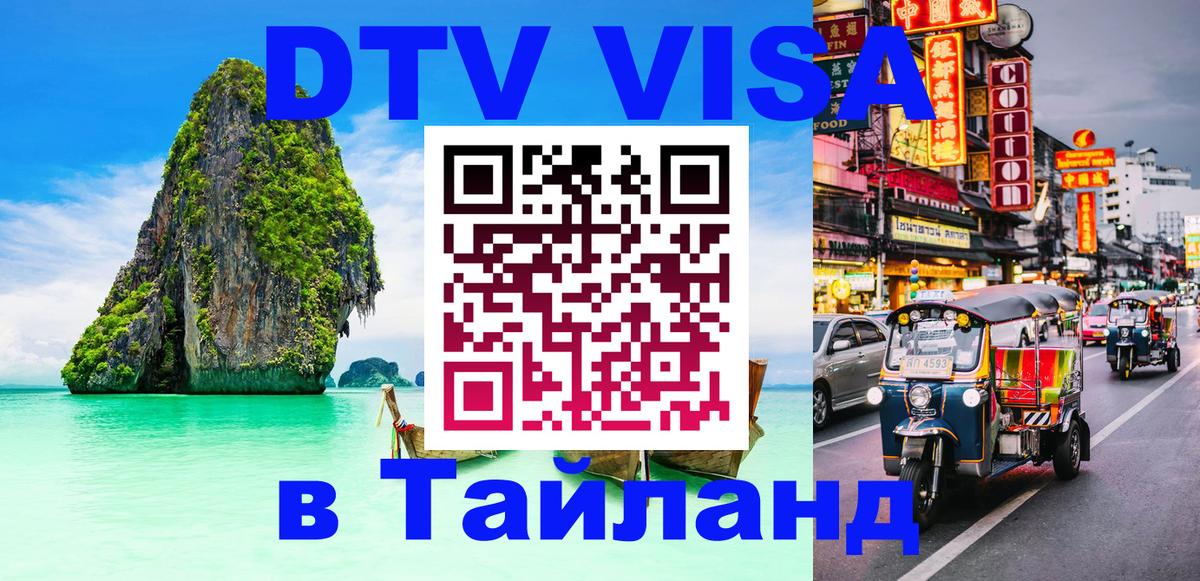 Долгосрочная виза DTV в Тайланд 