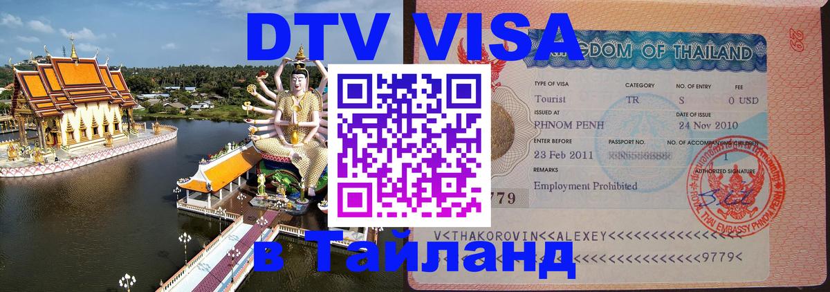 DTV Visa Thailand — прайс и условия, виза без дополнительных документов - 19.11.2025 